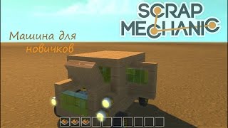 Scrap Mechanic" [ Туториал ] Как построить машину новичку с открывающимися дверями и капотом