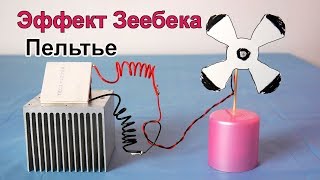 Эффект Зеебека на элементе Пельтье