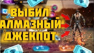 Открытие Алмазного Джекпота | Джекпот Фри Фаер | Набор Опасный Парень | Алмазы Фри фаер