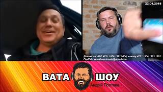 Родичи в Полтаве у каждого россиянина. Андрей Полтава ВАТА ШОУ