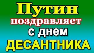 Путин: С Днем ВДВ -  2.08.18 (голосовое смс)