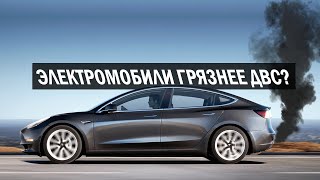 Электромобили хуже ДВС для окрущающей среды?