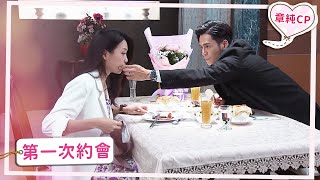 【章純CP】第一次約會