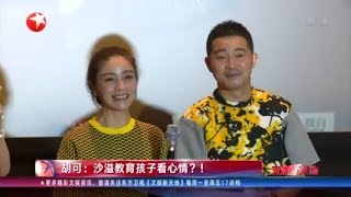 胡可：沙溢教育孩子看心情？！ 夫妻齐上阵合作话剧《革命之路》【看看星闻】【东方卫视官方HD】