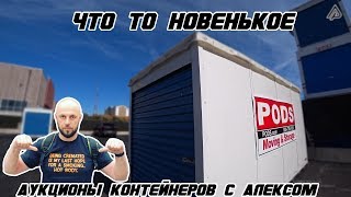 Аукцион контейнеров складов в США / Что то новенькое / Морской контейнер