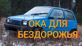 ВАЗ-1111 ОКА для бездорожья | Мини паркетник