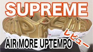 【レビュー】 SUPREME x NIKE AIR MORE UPTEMPO をレビューしました！ Looking At The Supreme Collab Sneaker