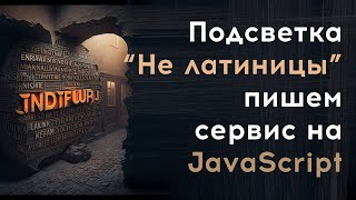 Подсвечиваем НЕ ЛАТИНСКИЕ СИМВОЛы в коде и тексте | Сервис на JavaScript