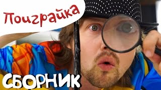 ?СБОРНИК - СУПЕРАГЕНТ и ?ШПИОНСКИЕ РАССЛЕДОВАНИЯ - развивающее видео для детей -Поиграйка с Егором