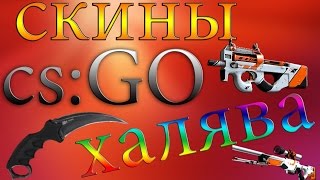 Как получить дорогие вещи в CS:GO бесплатно №3