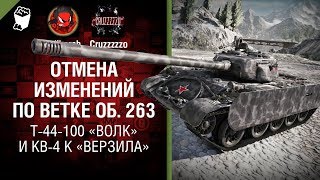 Отмена изменений по ветке об. 263, T-44-100 «Волк» и КВ-4 К «Верзила» - Танконовости №170