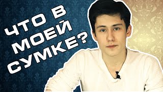 TAG: Что в моей сумке? Я ВЫПЕНДРИВАЮСЬ?