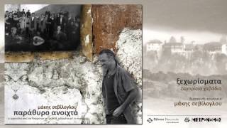 Μάκης Σεβίλογλου - "Ξεχωρίσματα" (Ζαγορίσια χαβάδια)