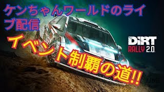 ＃4【DiRT RALLY 2 .0 】イベント制覇の道！！