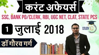 1 जुलाई 2018 करेंट अफेयर्स हिंदी - Daily Current Affairs 1 July 2018 - SSC/Bank/RBI/UGC/PCS/CLAT
