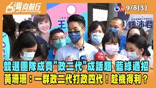 2022.09.08【台灣向前行 Part3】競選團隊"政二代"成話題 藍綠過招 黃珊珊：一群政二代打政四代！
