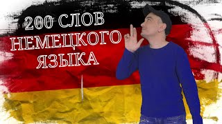 УЧИТЬ НЕМЕЦКИЙ ЯЗЫК( 200  САМЫХ ИСПОЛЬЗУЕМЫХ НЕМЕЦКИХ СЛОВ)