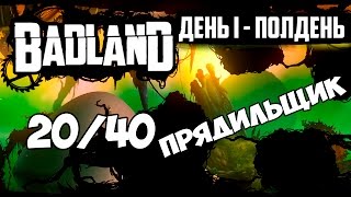 BADLAND ДЕНЬ 1 ПОЛДЕНЬ 20/40  ПРЯДИЛЬЩИК Gameplay  Прохождение ios android ps4 xbox
