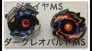 【爆転シュートベイブレード】ジライヤMS VS ダークレオパルドMS対戦動画【#ベイブレード】