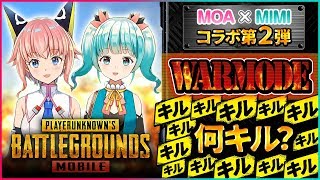 【PUBG MOBILE#004】MIMI ちゃんコラボ第2弾(*･∀･*) 初 WARMODE の結果は・・・??!