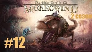 Прохождение Morrowind [2 сезон] #12