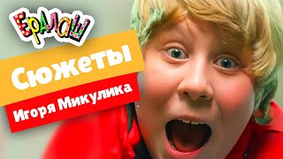 Ералаш | Сюжеты Игоря Микулика (Сборник)
