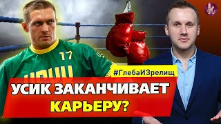 Александр Усик. Из бокса - в политику? – #274 Глеба и зрелищ