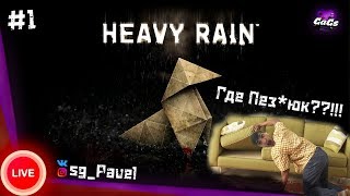 Прохождение Heavy Rain #1 - Был пацан и нет пацана