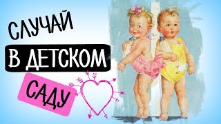 Приколы с маленькими детьми 2017  -  Любовь детей в детском саду