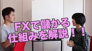 【FX基礎の基礎シリーズ第2回】FXで儲かる仕組みとは？