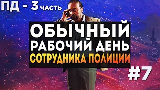 ОБЫЧНЫЙ РАБОЧИЙ ДЕНЬ СОТРУДНИКА ПОЛИЦИИ | REVENT RP 01 [#7-3]