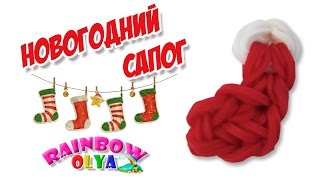 НОВОГОДНИЙ САПОГ из резинок на крючке