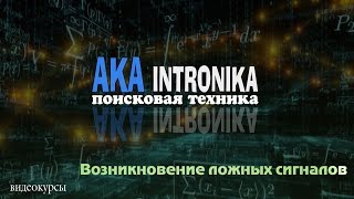 Ложные сигналы в канале КТ и борьба с ними на Сигнум МФТ и МФД - АКА металлоискатели