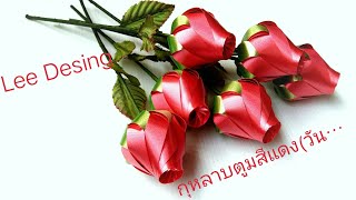 พับดอกกุหลาบตูม(สีแดงวันวาเลนไทน์)จากริบบิ้นep. 149by.Lee Desing
