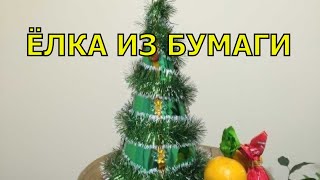 Елочка из бумаги. Новогодняя елка своими руками.