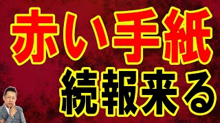 【お便り】妖怪チ〇ポの栄光と復活、赤い手紙の続報／猫の●骸を吊るす習慣　ATL5th226