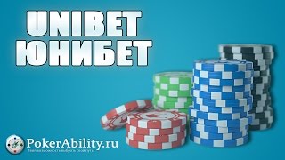 Unibet | Юнибет. Обзор