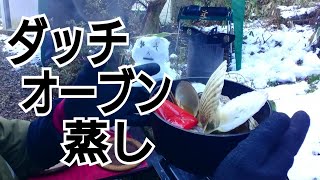 【スペイン料理】何でもブチ込め！ダッチ蒸し《焚き火調理》