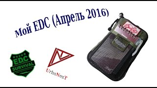 Мой EDС (апрель 2016)