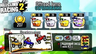 Последний день прикольного двух дневного ИВЕНТА | HCR 2 game | Видео игра про машины