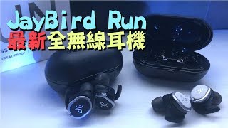 JayBird Run - 最新全無線耳機速睇！