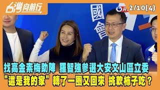 2023.02.10【台灣向前行 Part4】"這是我的家" 羅智強宣布參選大安文山區立委 找高金素梅助陣！挑軟柿子吃？