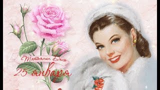 С Днём Татьяны! Красивое поздравление.