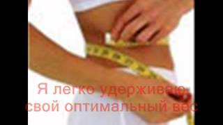 Аффирмации для похудения