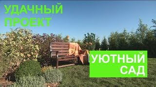 Уютный сад - Удачный проект - Интер
