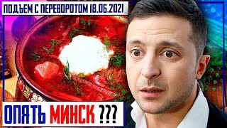 Крым и Донбасс или Подготовка к Встрече Господина ЗЕ и Байдена | Уставший Оптимист