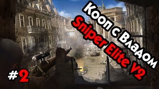 Кооператив в Sniper Elite V2 - Часть #2