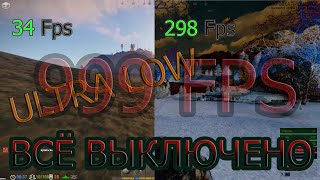 Что будет если полностью выкрутить графику в ноль в Rust +150FPS