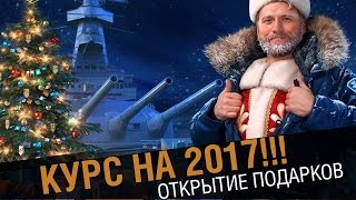 Курс на 2017 ! С новым годом!  [World of Warships]