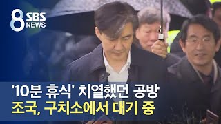 '10분 휴식' 치열했던 공방…조국, 구치소에서 대기 중 / SBS